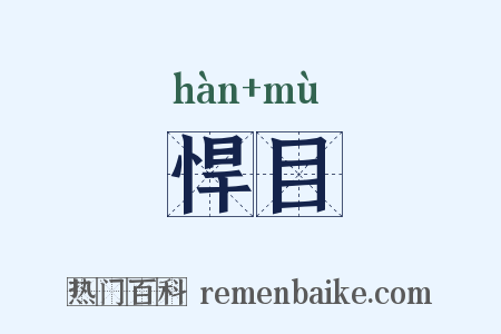 悍目是什么意思的图片